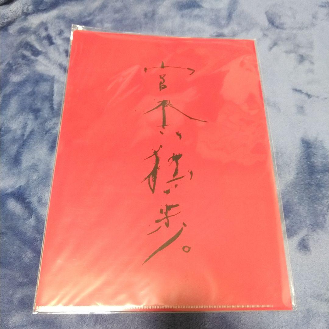 クリアファイル付 宮本独歩　初回限定版