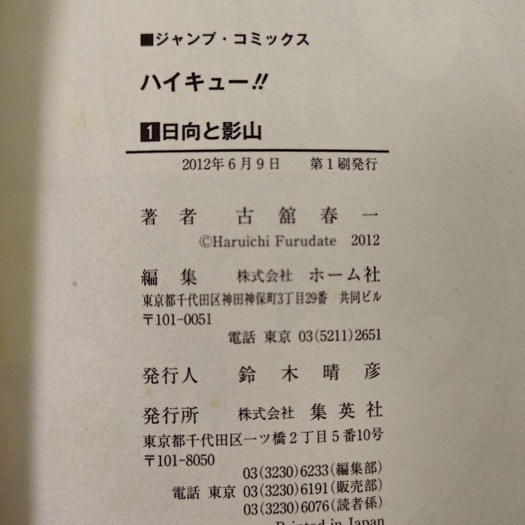 ハイキュー　1巻　初版　ジャンパラ付き　希少品　ジャンパラ108