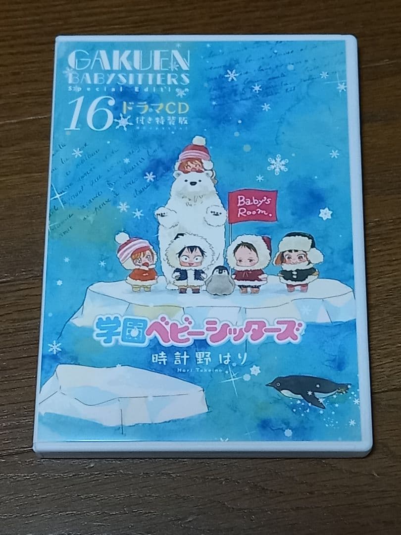 学園ベビーシッターズ　DVD　全巻セット コミック16巻特装版　ドラマCD