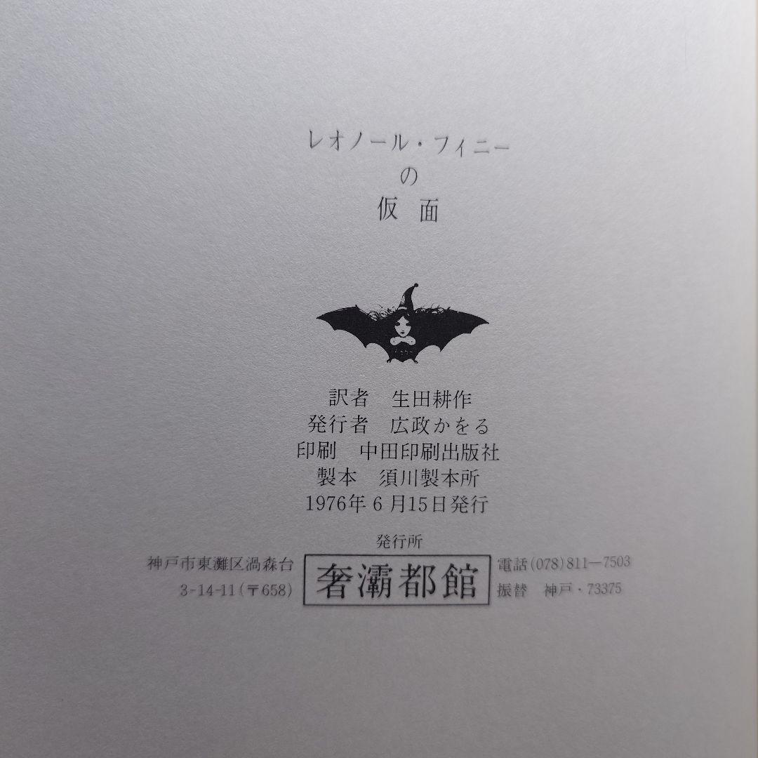 『レオノール・フィニーの仮面』生田耕作 (訳) A・P・ド・マンディアルグ(著）