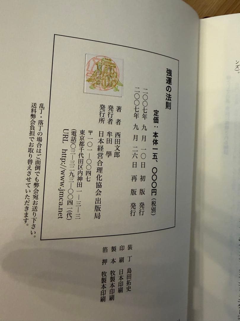 強運の法則:社長のための「西田式経営能力全開」8大プログラム