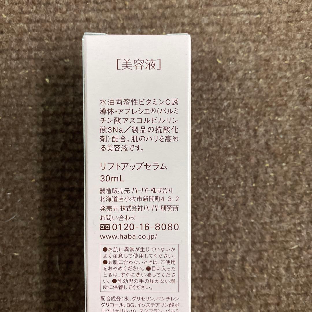HABA リフトアップセラム　30ml×3セット