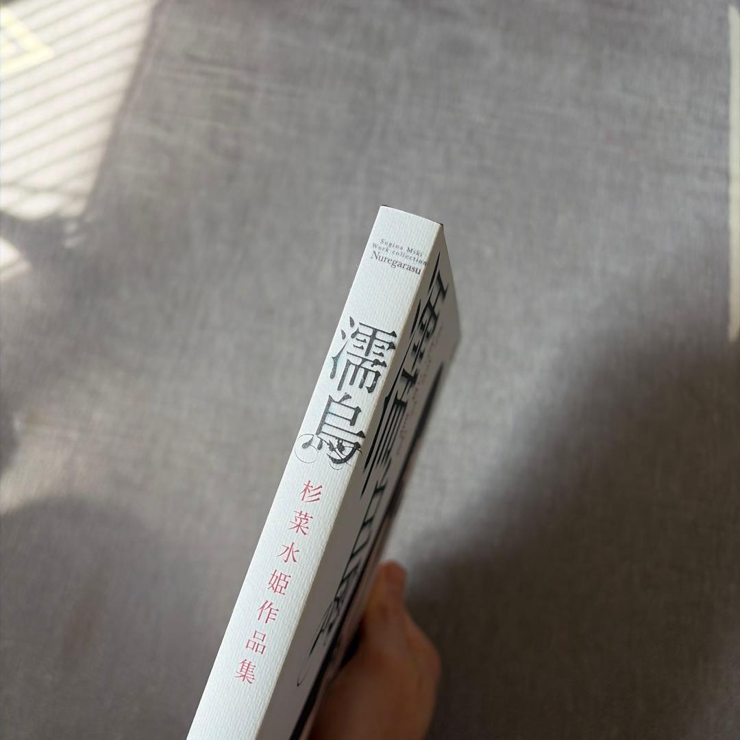 濡鳥 杉菜水姫 初作品集