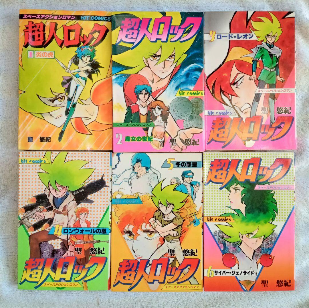 昭和の傑作コミック☆超人ロック １〜38 巻＊聖　悠紀 作品