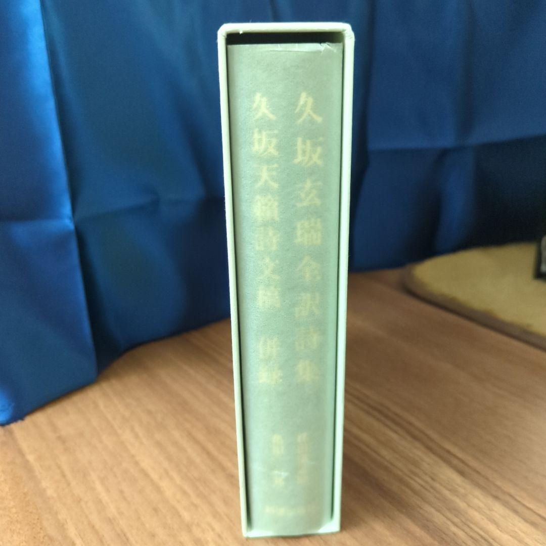 久坂玄瑞全集詩集 ハードカバー