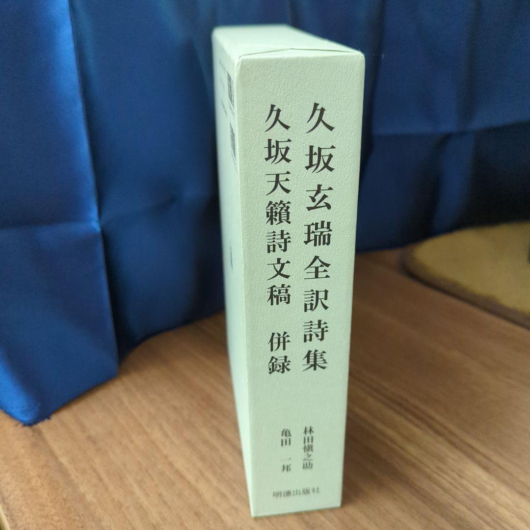 久坂玄瑞全集詩集 ハードカバー
