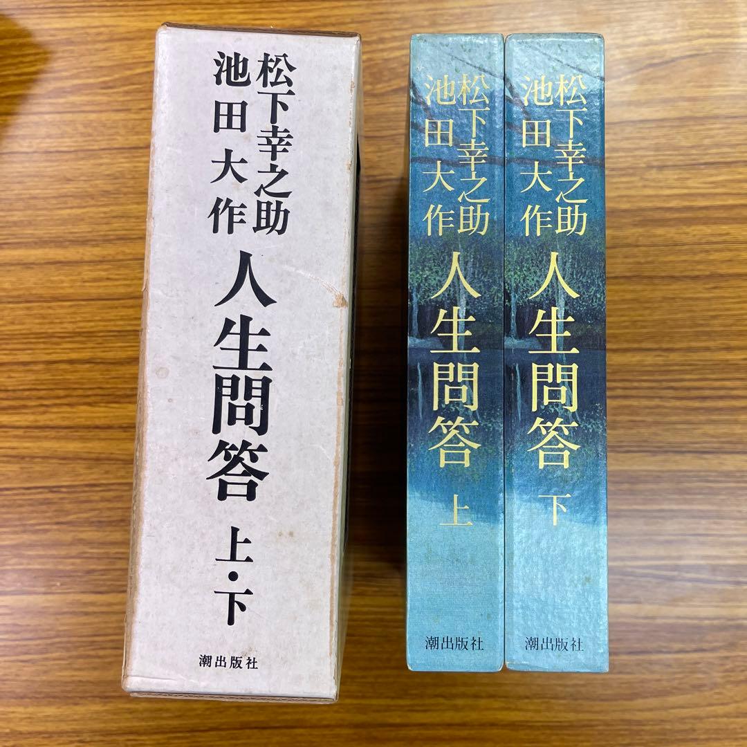 松下幸之助 人生問答 上下巻　ケース付き