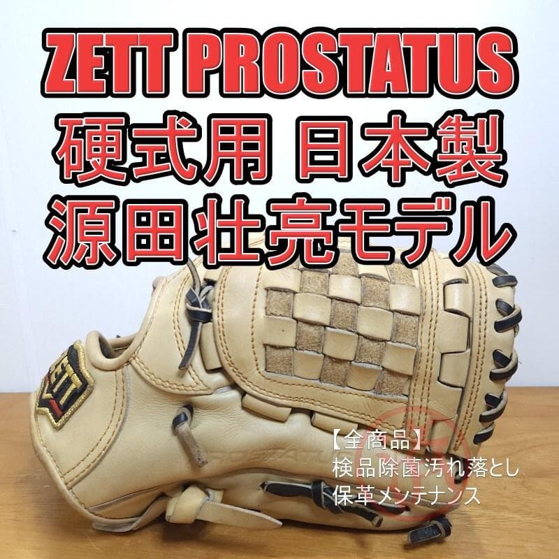 ZETT 源田モデル プロステイタス 日本製 鈴木印 良品 内野用 硬式グローブ