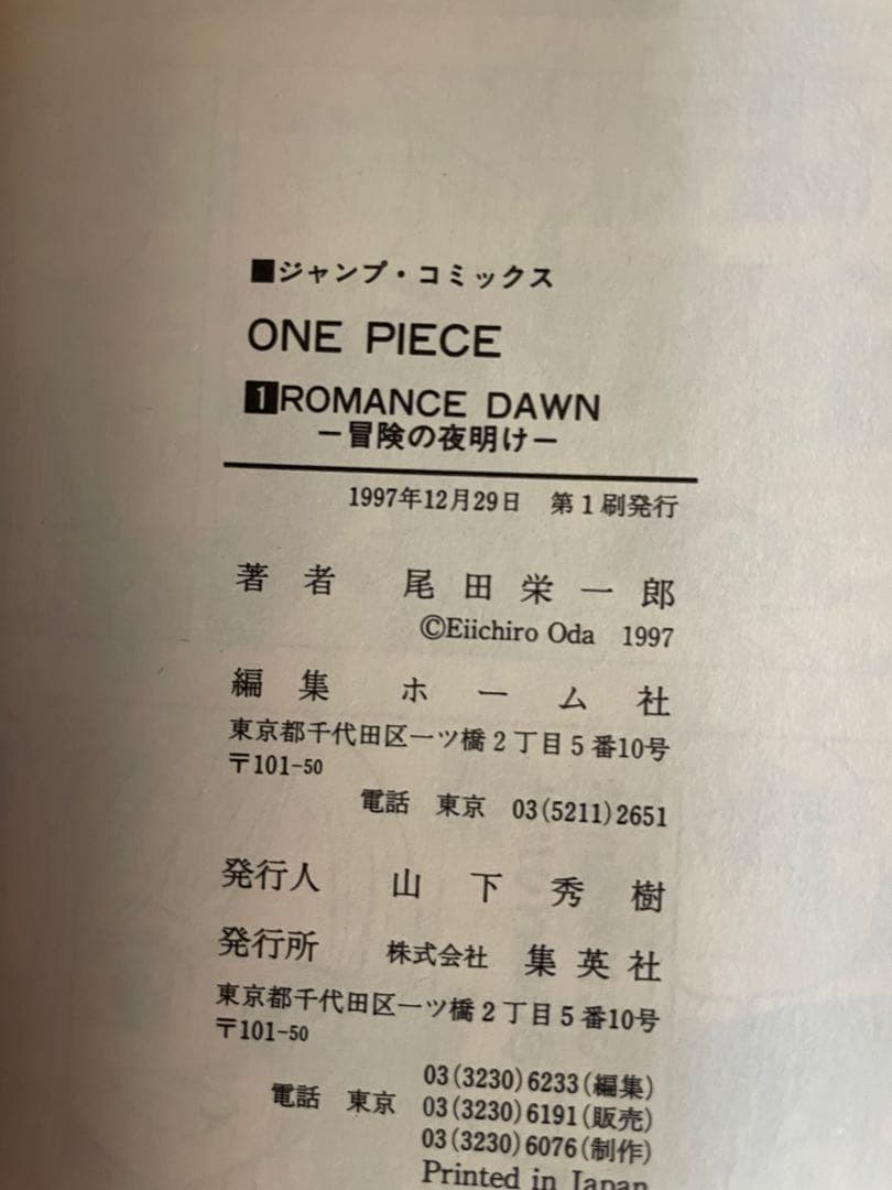 ONE PIECE 1巻 初版 1997年12月29日 第1刷発行 ワンピース