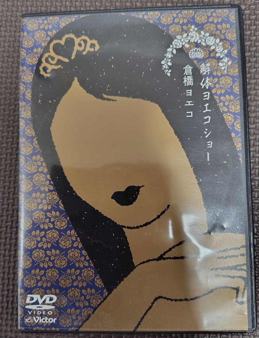倉橋ヨエコ/解体ヨエコショー DVD 2枚組