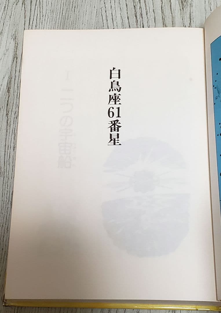 白鳥座61番星