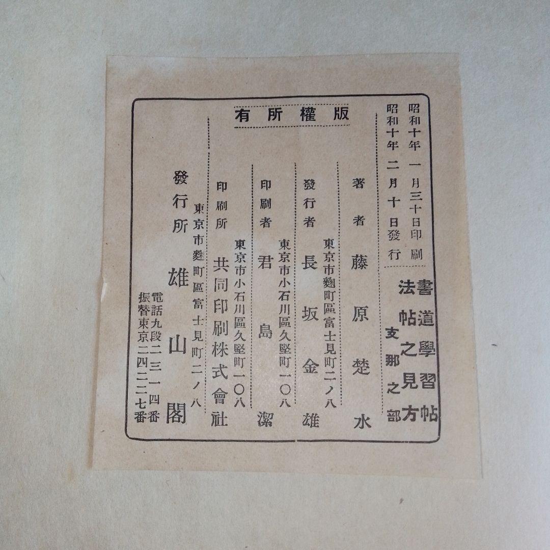 雄山閣　書道学習帖 まとめ　11冊セット