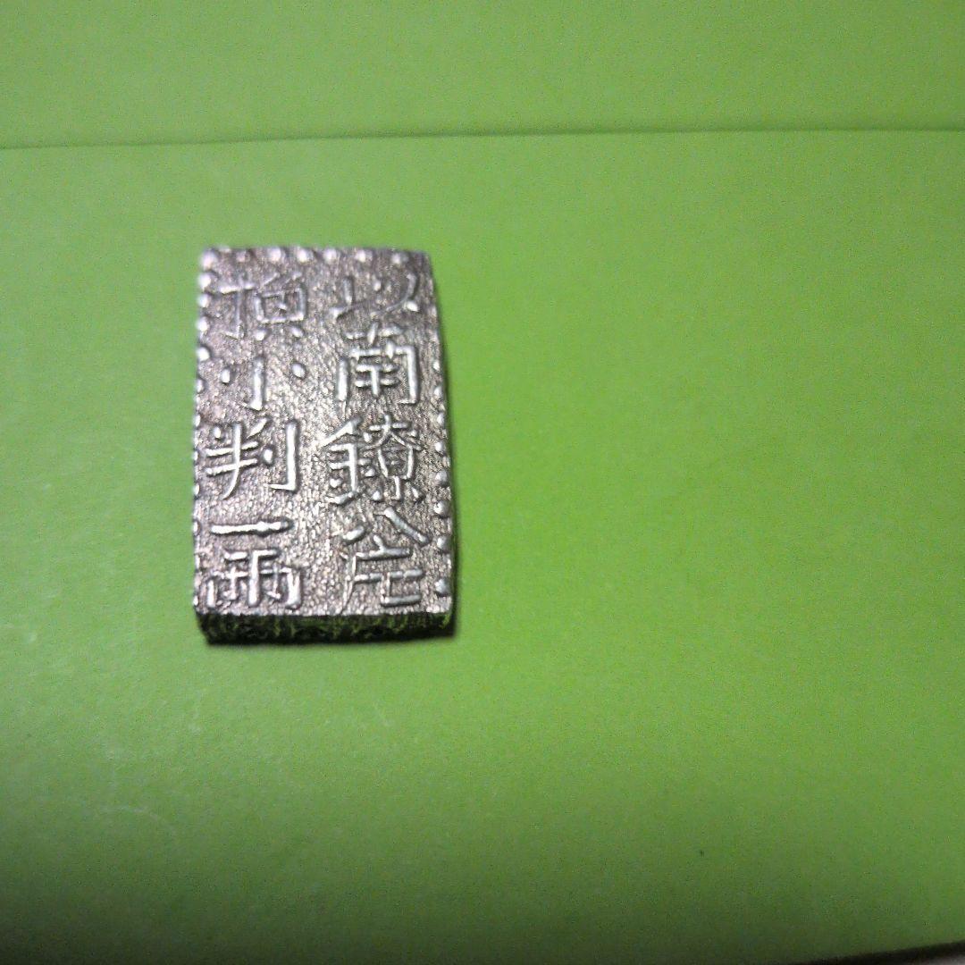 新南鐐銀 銀製旧貨幣