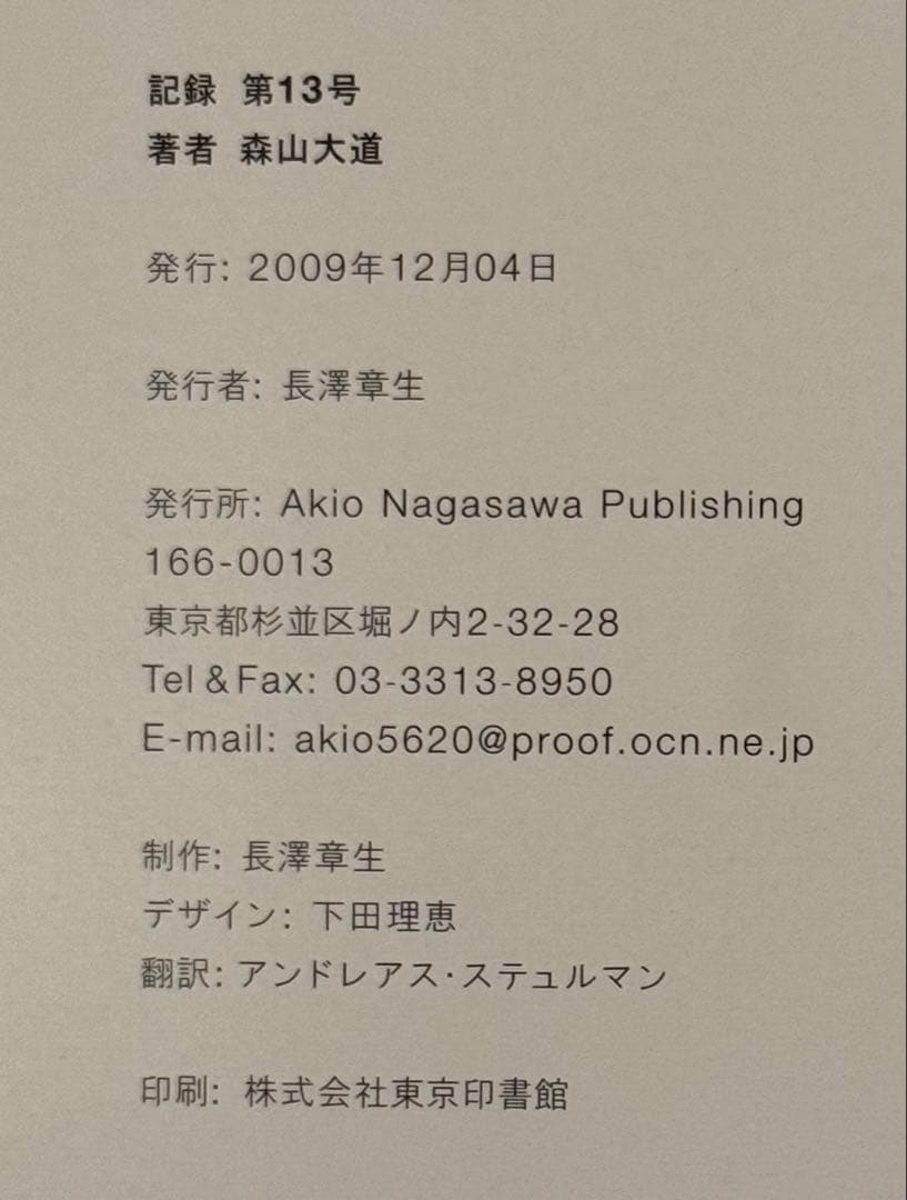 【新品！直筆サイン署名！初版】森山大道　記録13号 中平卓馬　細江英公