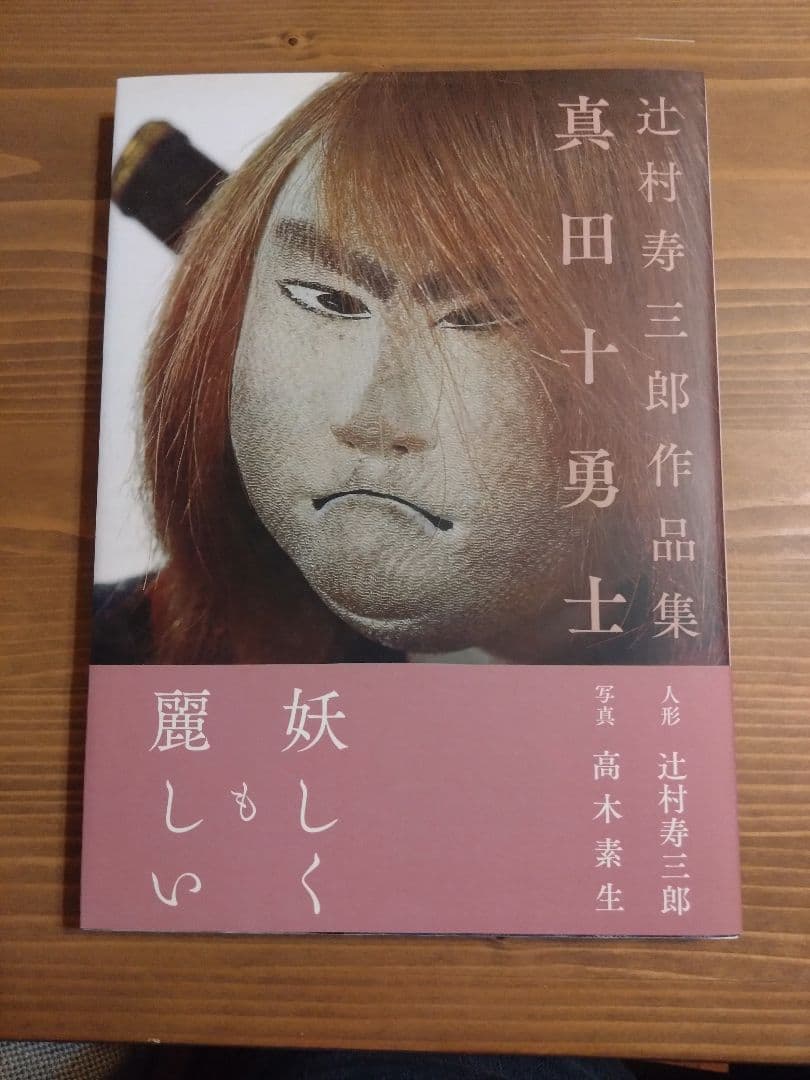 辻村寿三郎作品集　新八犬伝、真田十勇士　2冊、ポストカード2枚セット