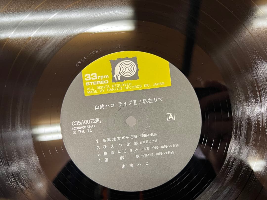 山崎ハコ ライブII 歌在りて 2LP帯付ポスタC35A0072-3 1979年