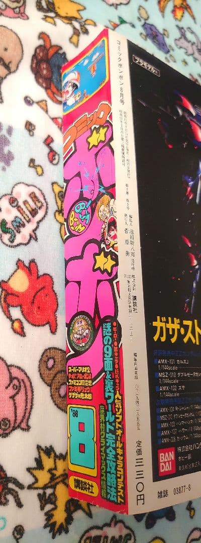 コミックボンボン 1986年 8月号 1冊
