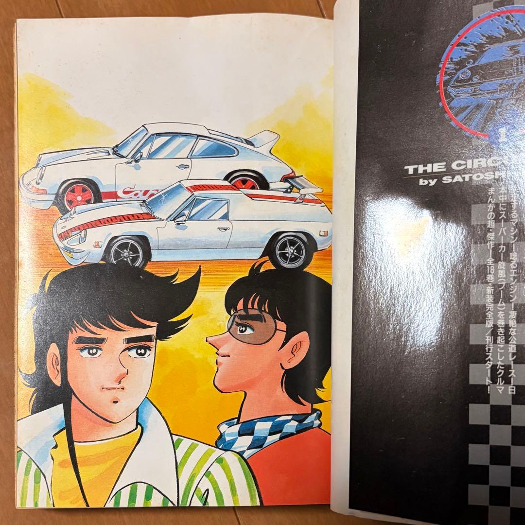 サーキットの狼　全巻　池沢さとし　スーパーカー　少年ジャンプ