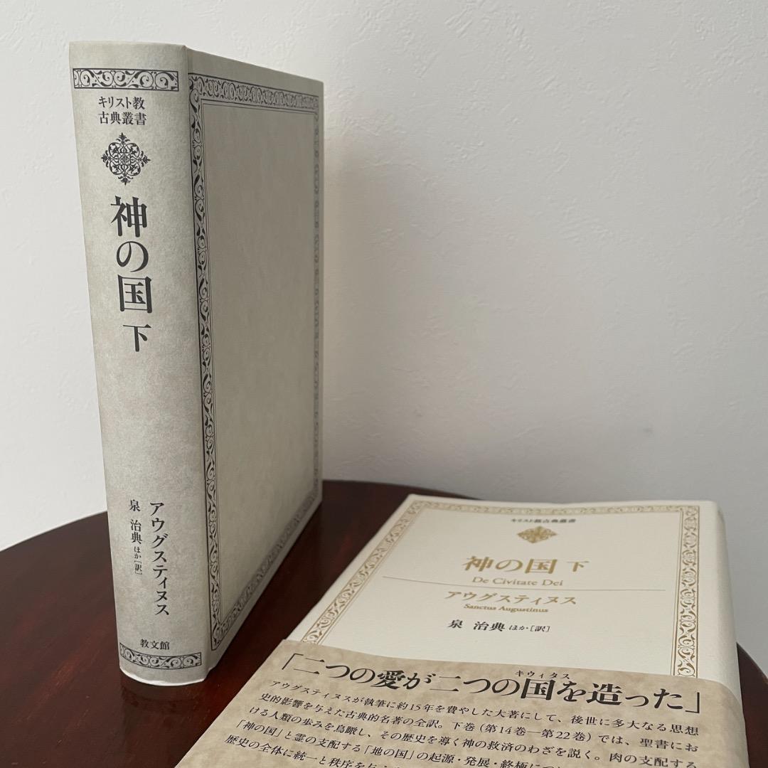 神の国 上下巻 2冊セット アウグスティヌス （帯つき）