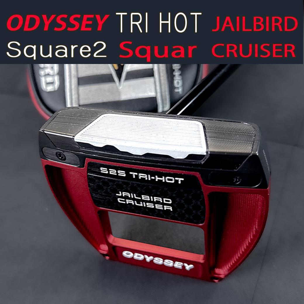 オデッセイ スクエア2スクエア TRI-HOT ジェイルバード クルーザー 38