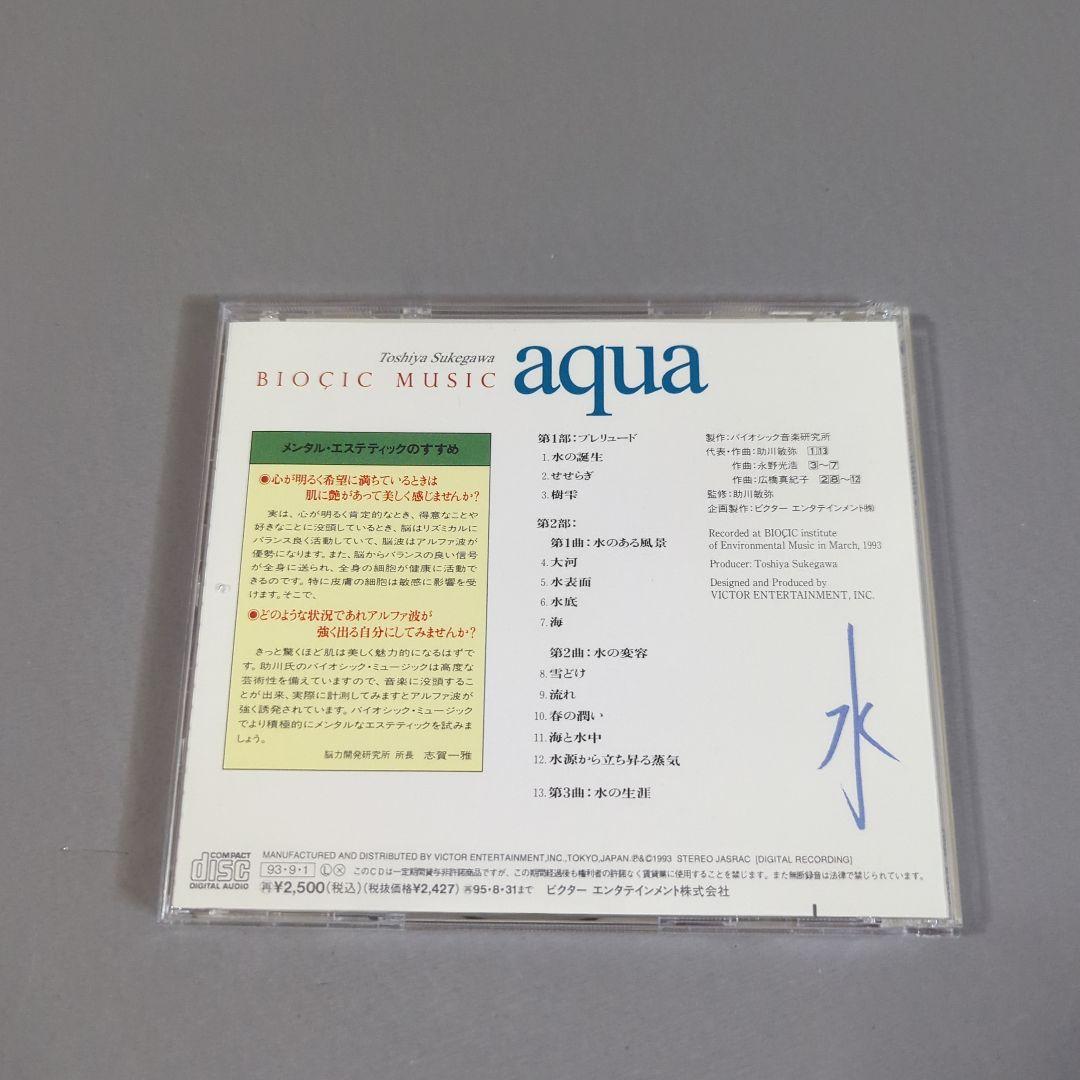 バイオシック・ミュージック「水」　Bioçic Music Aqua