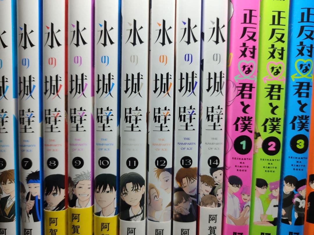 氷の城壁1~14巻　正反対な君と僕1~8巻 全巻セット