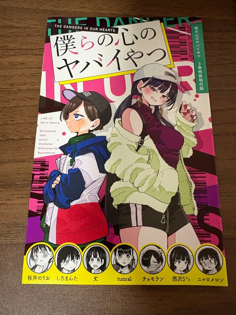 僕の心のヤバイやつ1～12巻 & 特典 & ガチャガチャコンプセット