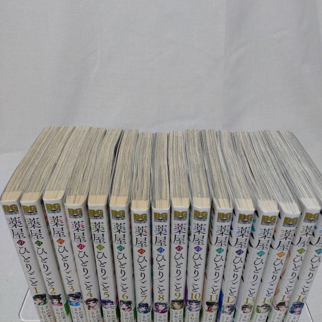 薬屋のひとりごと 1-16巻 全巻 ねこクラゲ　初版多数
