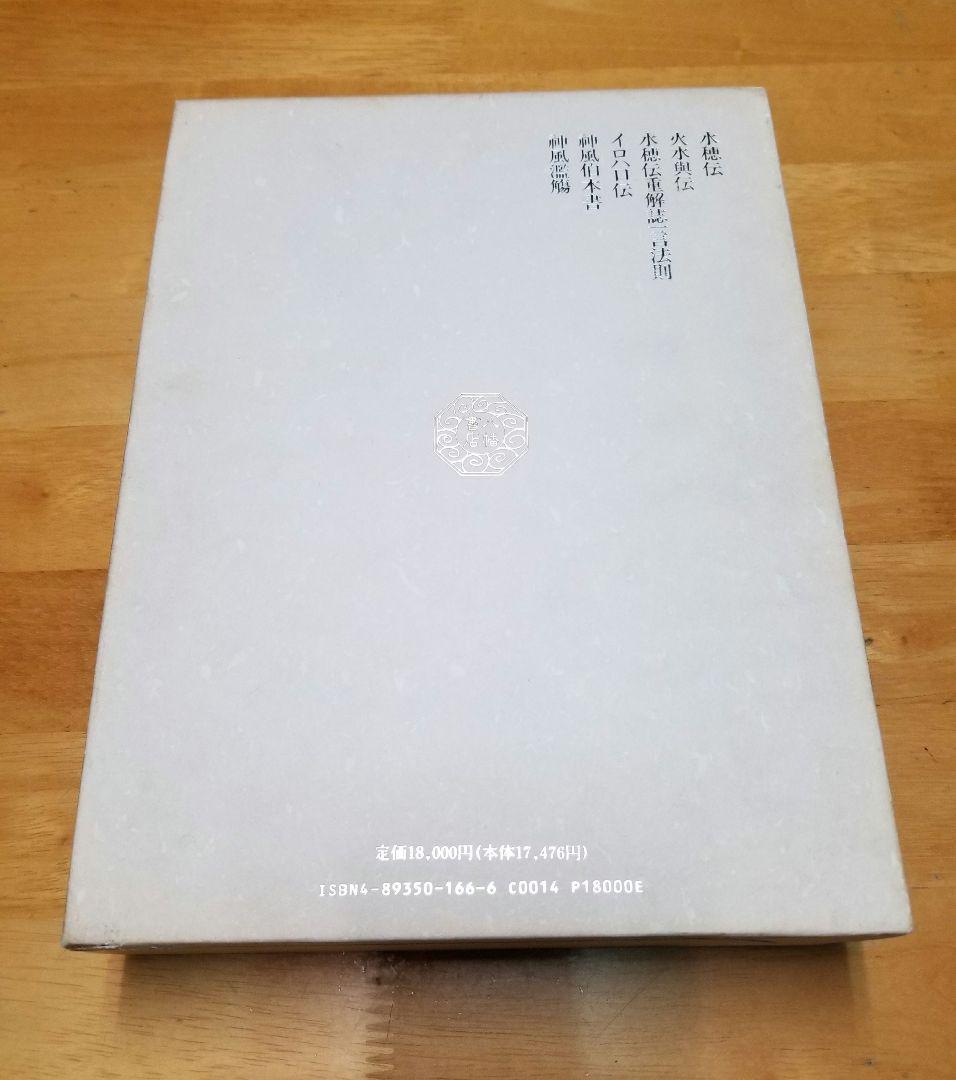 言霊秘書 山口志道霊学全集 大宮司朗 八幡書店