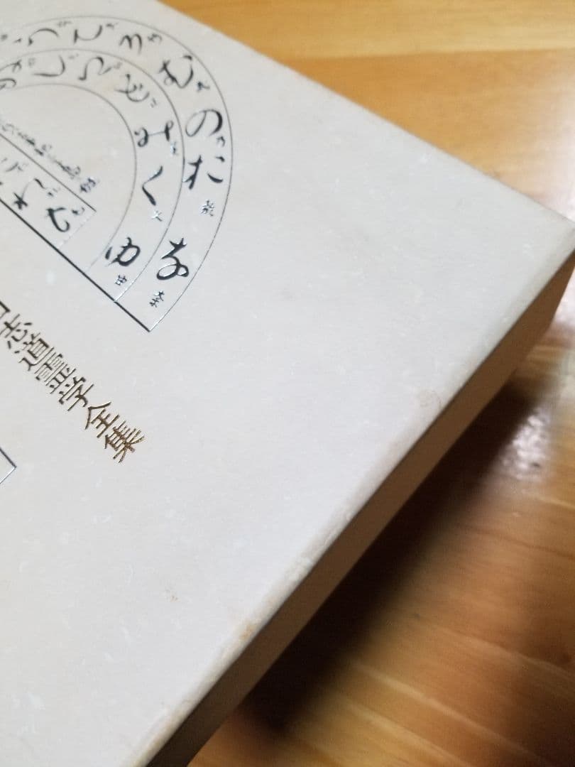 言霊秘書 山口志道霊学全集 大宮司朗 八幡書店