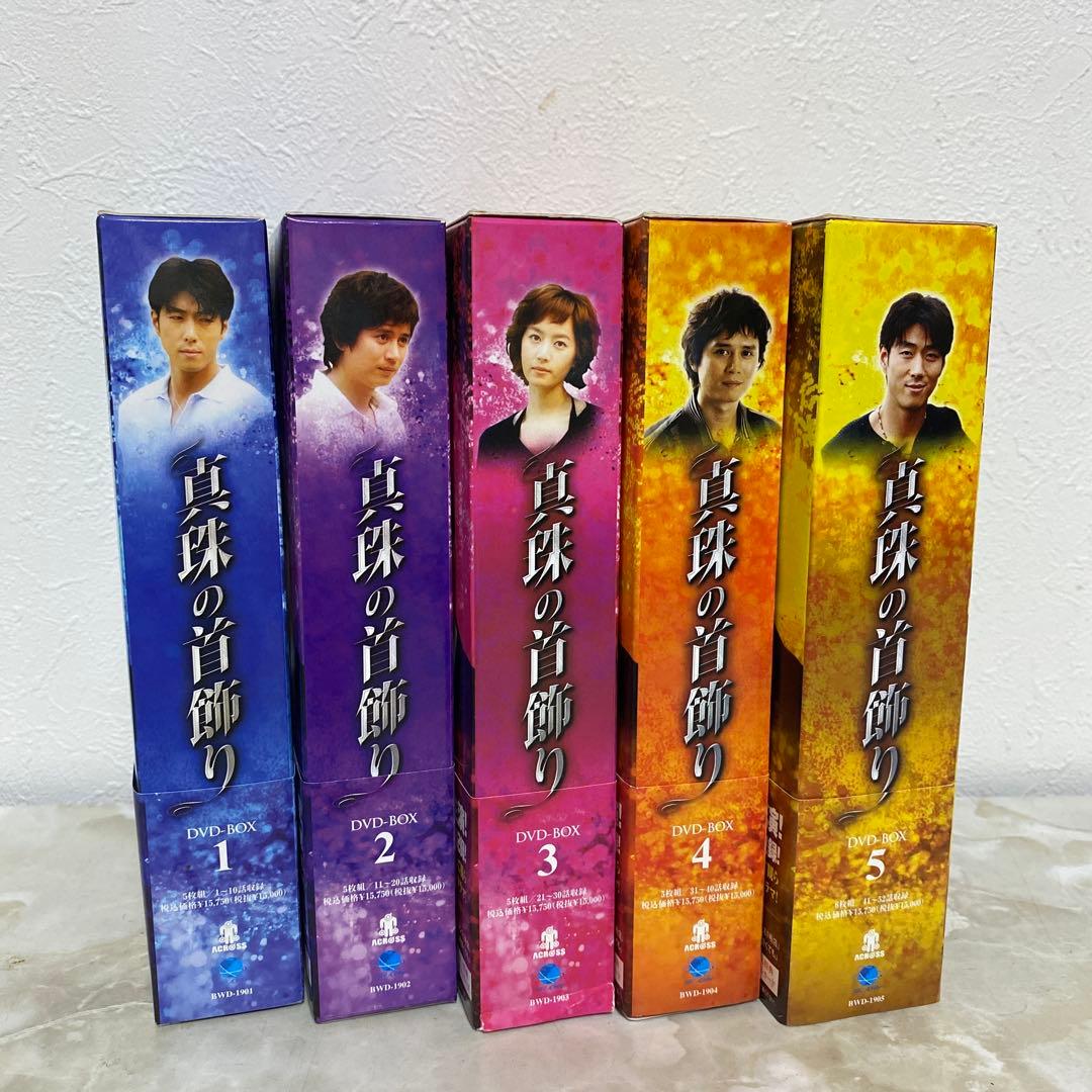 真珠の首飾り 帯付き DVD-BOX1～5 全巻セット 封入特典付き 韓国ドラマ
