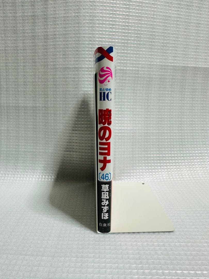 暁のヨナ　1〜46巻