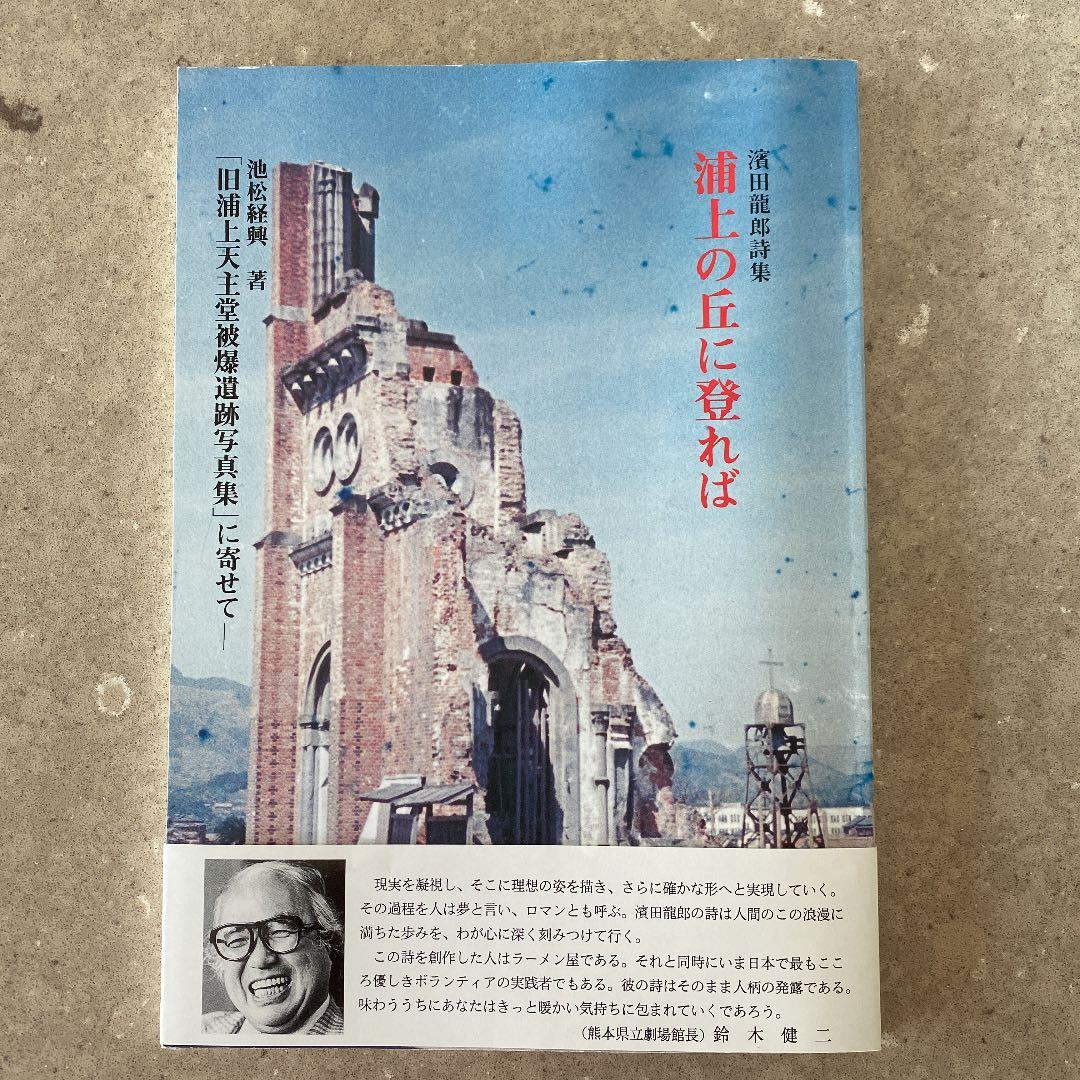 一冊在庫限り　お値下げ！【貴重！レア品！】浦上の丘に登れば 濱田龍郎詩集