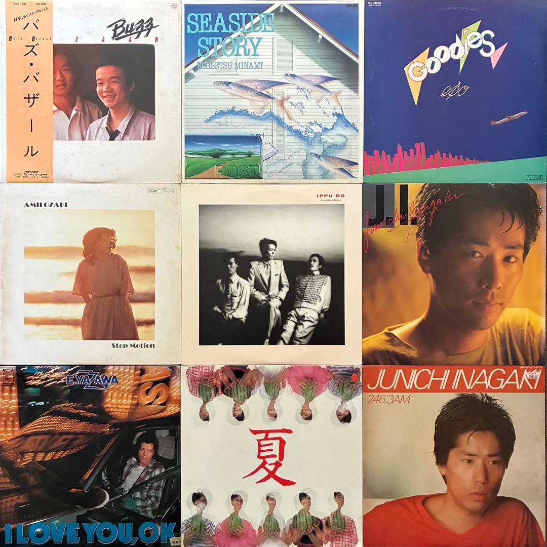 LPまとめて81枚＊EPO／大滝詠一／松任谷由実／南佳孝／杏里／ymo／八神純子