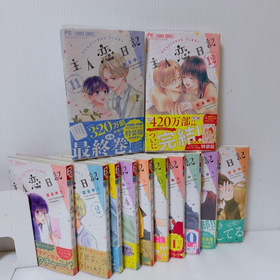主人恋日記　1巻〜12巻セット　吉永ゆう