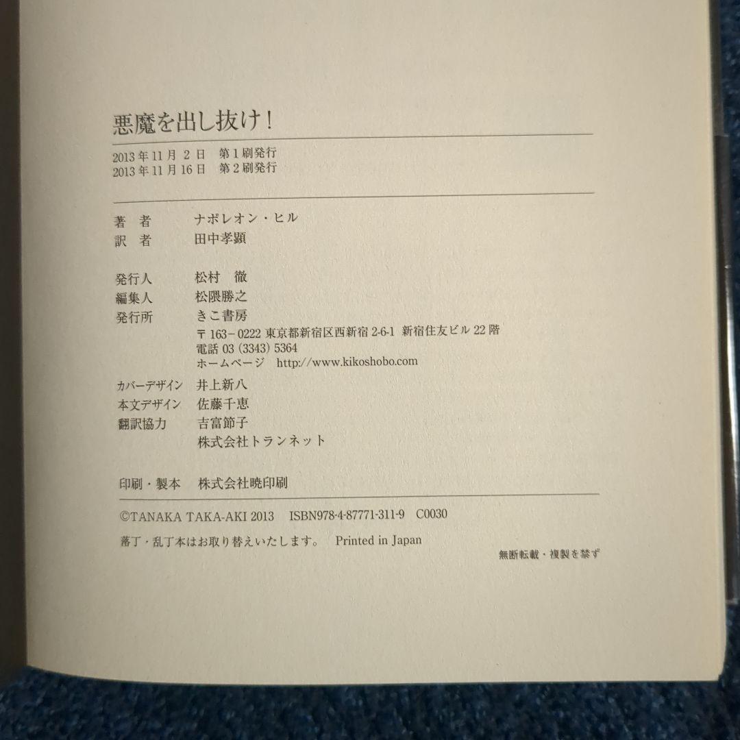 悪魔を出し抜け！ ナポレオン・ヒル