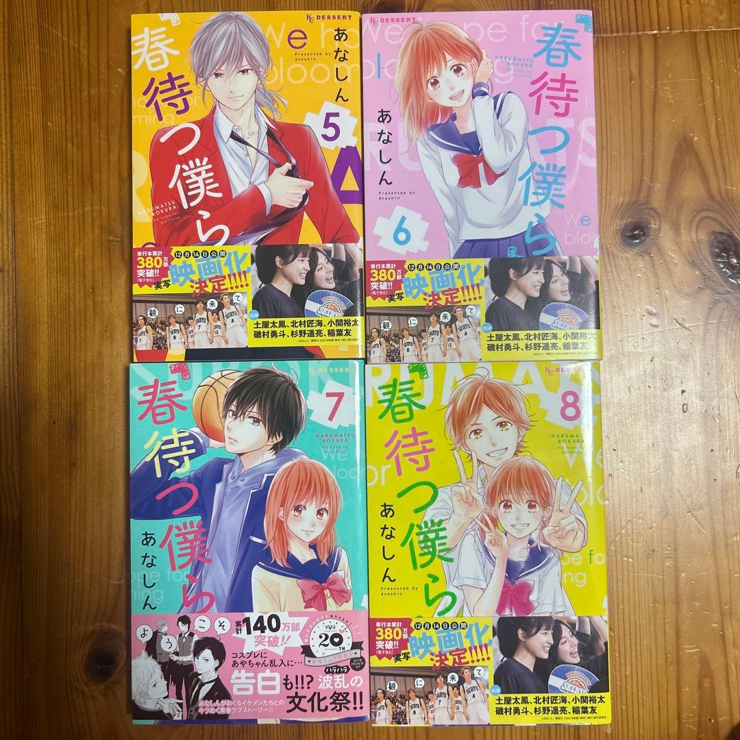 春待つ僕ら 1-14