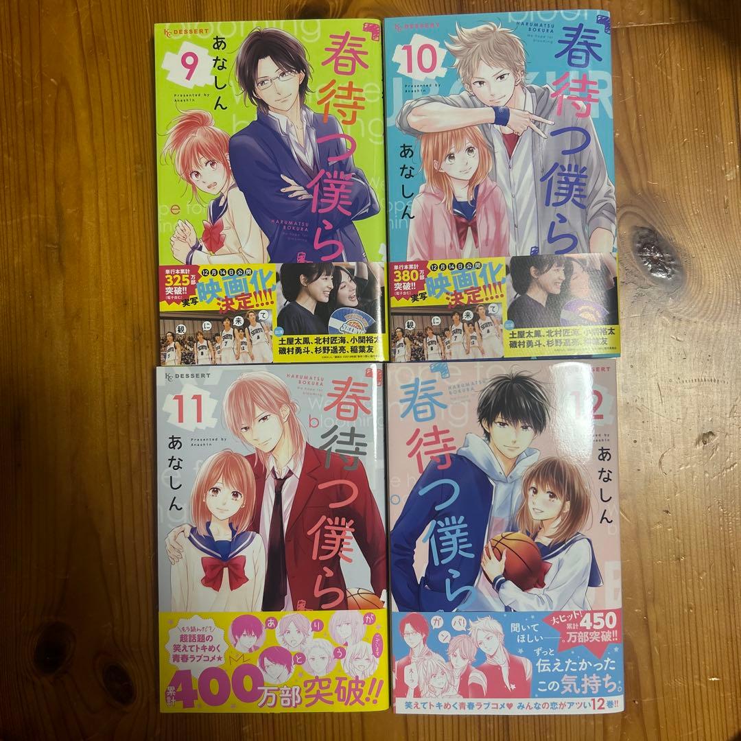 春待つ僕ら 1-14