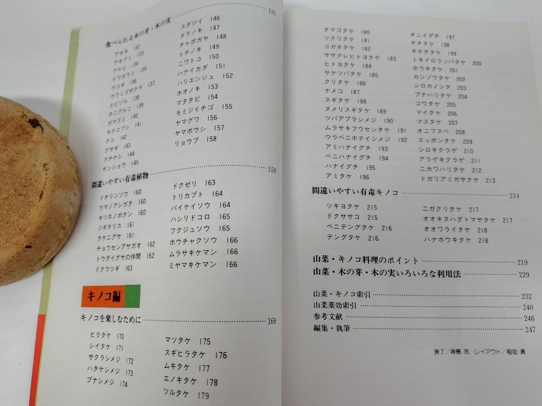 『とやまの山菜・きのこ』 見分け方・採取時期・味と料理・薬効などを解説 稀覯本