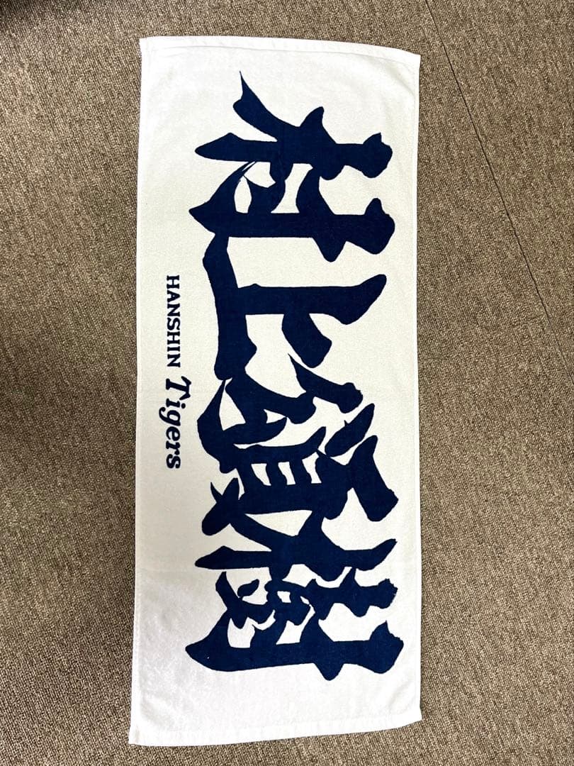 阪神タイガース 村上頌樹 ユニフォーム&タオルSet