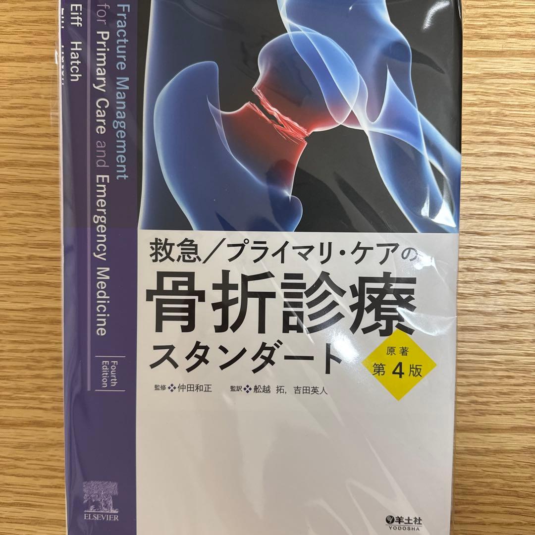 【裁断済】救急/プライマリ・ケアの骨折診療スタンダード 原著第4版
