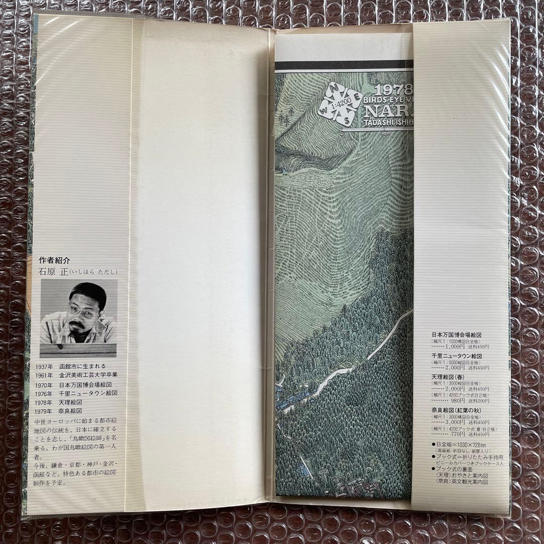 貴重　石原正のバーズアイマップ3　奈良絵図　鳥瞰図　1978年