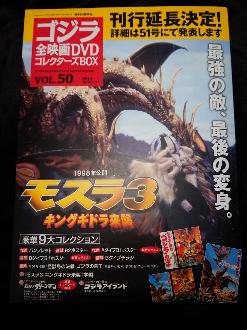 ゴジラ全映画DVDコレクターズBOX vol.48 49 50