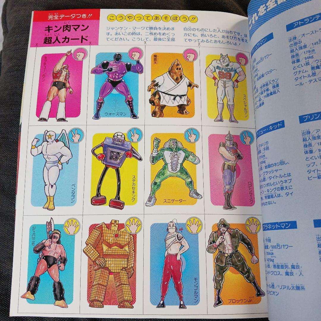 フ*ノ様 激レア　キン肉マン 燃闘スペシャル 1984年8月25日発行