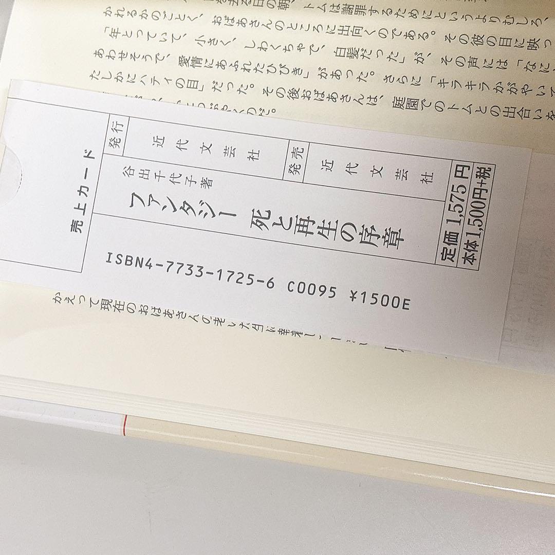 【美品】ファンタジー 死と再生の序章 近代文芸社 谷出 千代子 初版 2005
