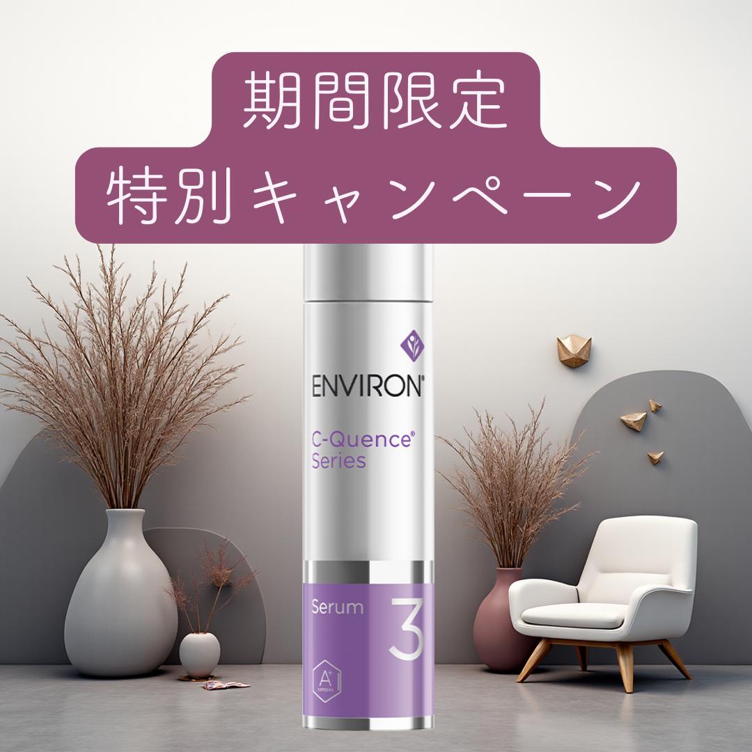 エンビロン ENVIRON C－クエンス クリーム　セラム3
