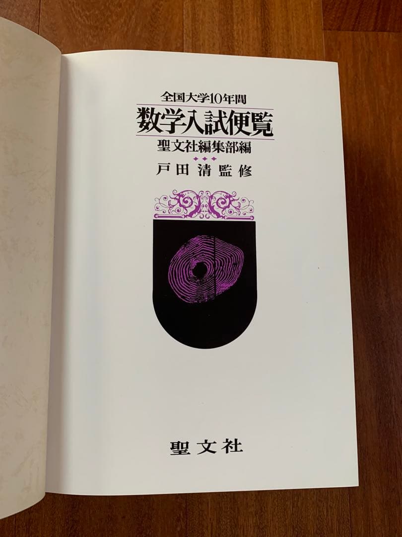 全国大学10年間　数学入試便覧 第1集　値下げ13,333→11,111円