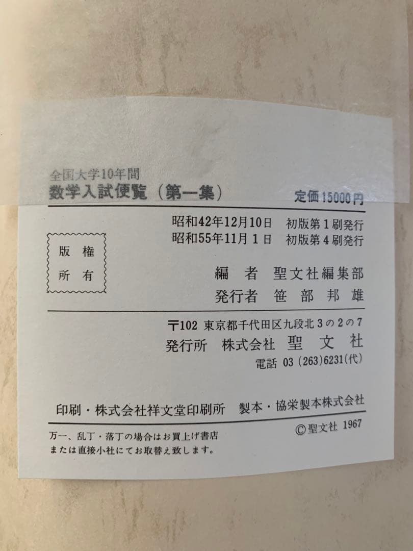 全国大学10年間　数学入試便覧 第1集　値下げ13,333→11,111円