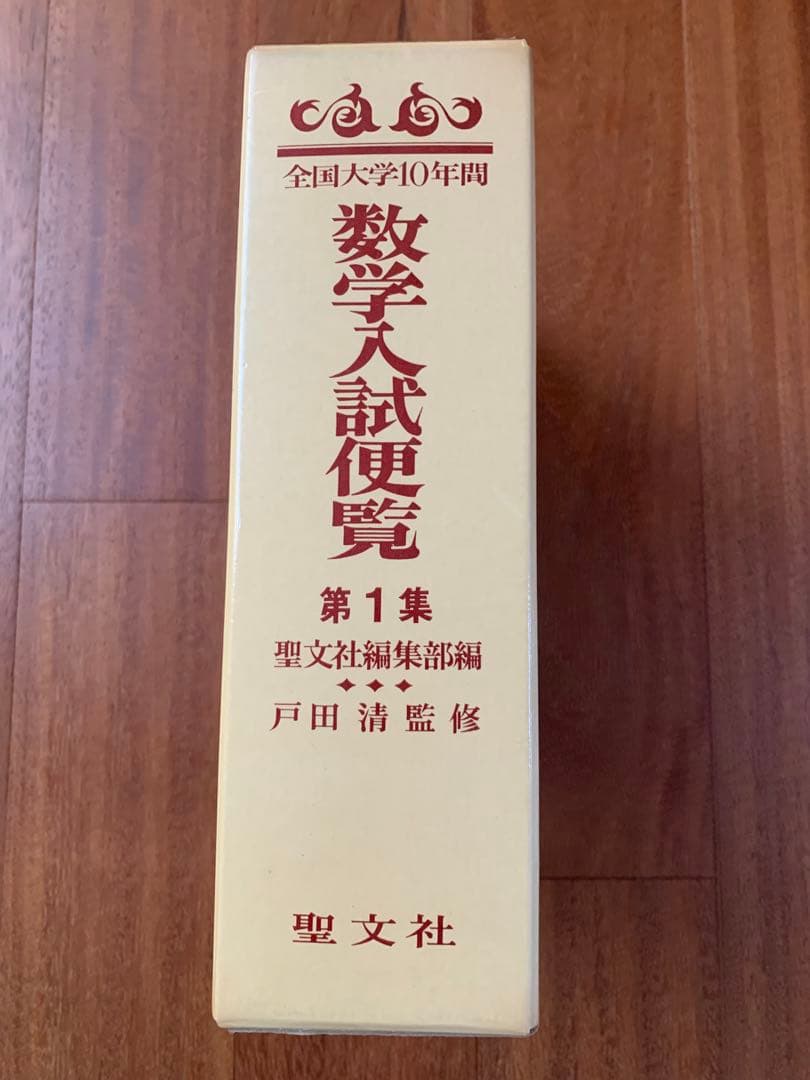 全国大学10年間　数学入試便覧 第1集　値下げ13,333→11,111円