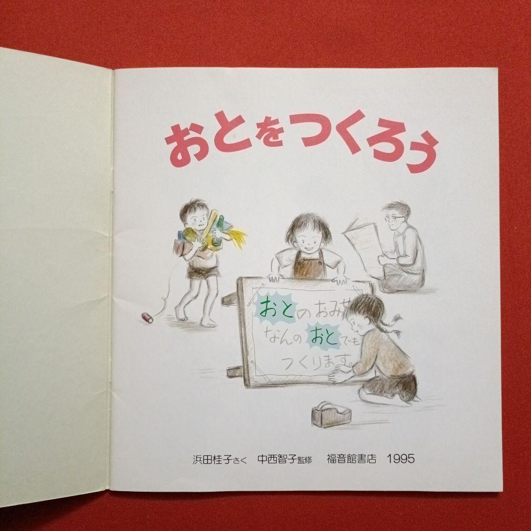 たくさんのふしぎ　 かがくのとも　おとをつくろう　きみの楽器はどんな音　福音館